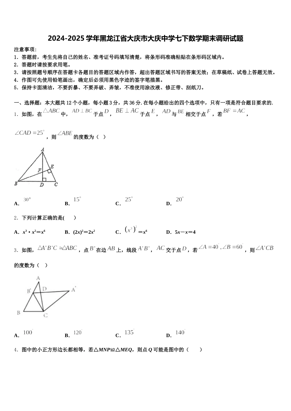 2024-2025学年黑龙江省大庆市大庆中学七下数学期末调研试题含解析_第1页