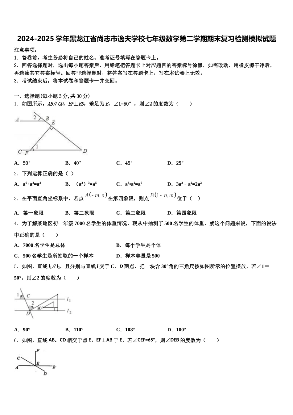 2024-2025学年黑龙江省尚志市逸夫学校七年级数学第二学期期末复习检测模拟试题含解析_第1页