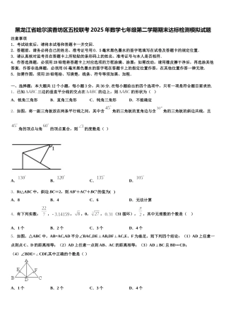 黑龙江省哈尔滨香坊区五校联考2025年数学七年级第二学期期末达标检测模拟试题含解析