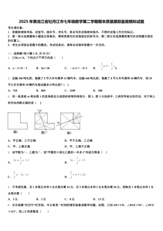 2025年黑龙江省牡丹江市七年级数学第二学期期末质量跟踪监视模拟试题含解析