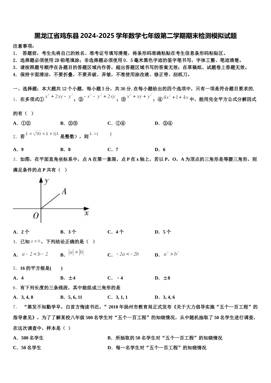 黑龙江省鸡东县2024-2025学年数学七年级第二学期期末检测模拟试题含解析_第1页