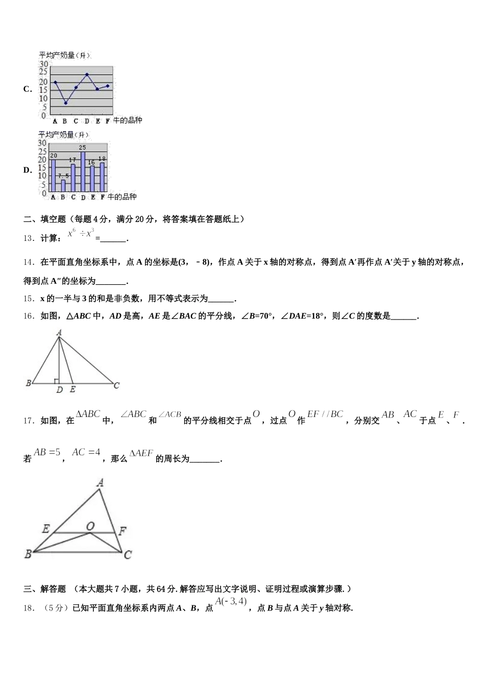 黑龙江省鸡东县2024-2025学年数学七年级第二学期期末检测模拟试题含解析_第3页