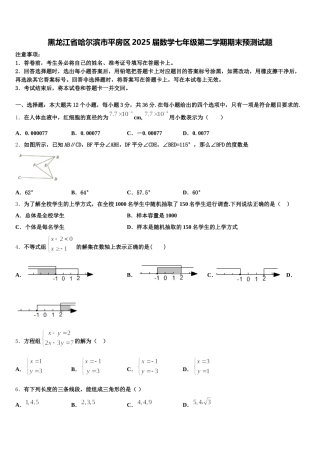 黑龙江省哈尔滨市平房区2025届数学七年级第二学期期末预测试题含解析