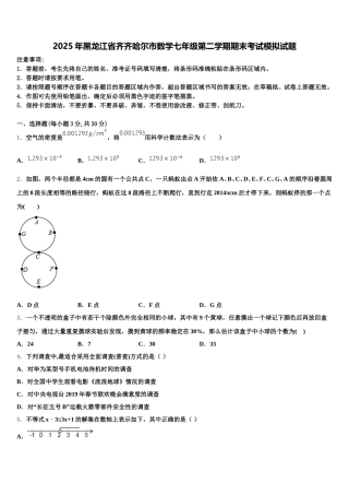 2025年黑龙江省齐齐哈尔市数学七年级第二学期期末考试模拟试题含解析