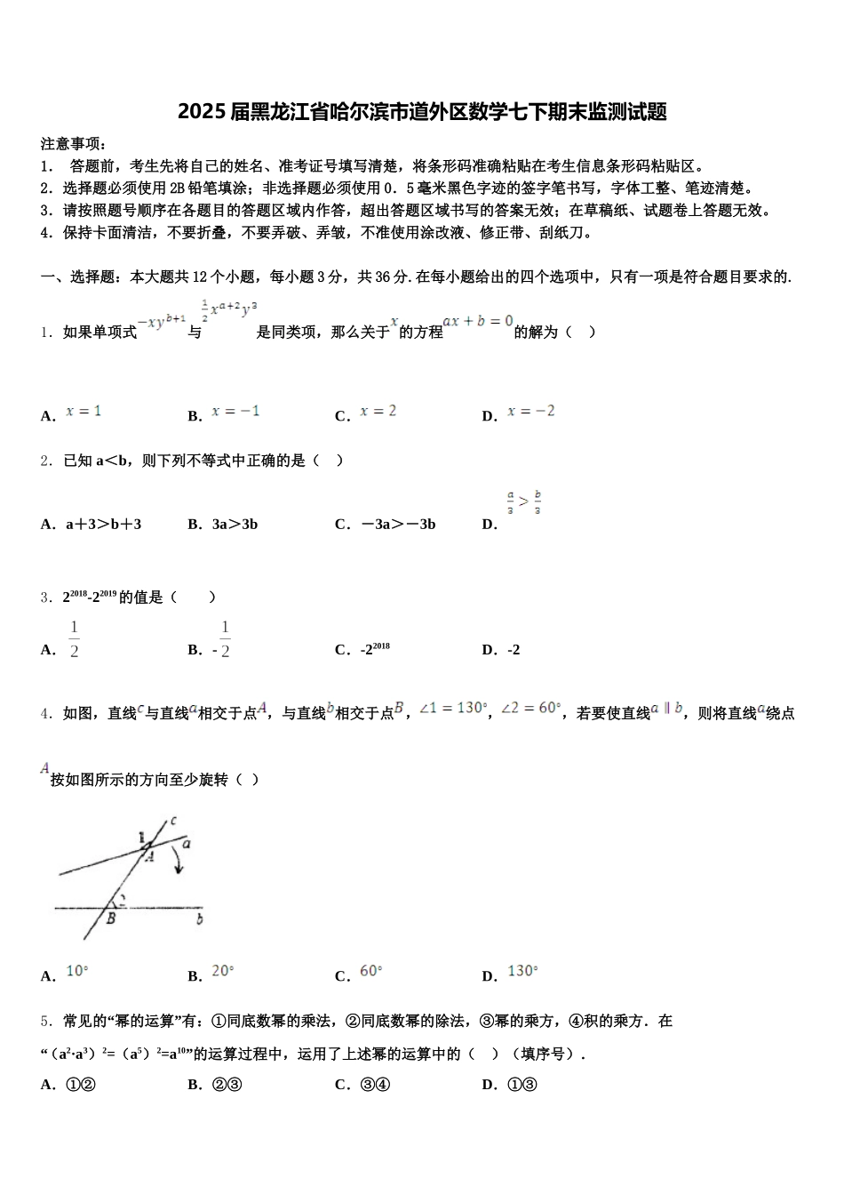 2025届黑龙江省哈尔滨市道外区数学七下期末监测试题含解析_第1页