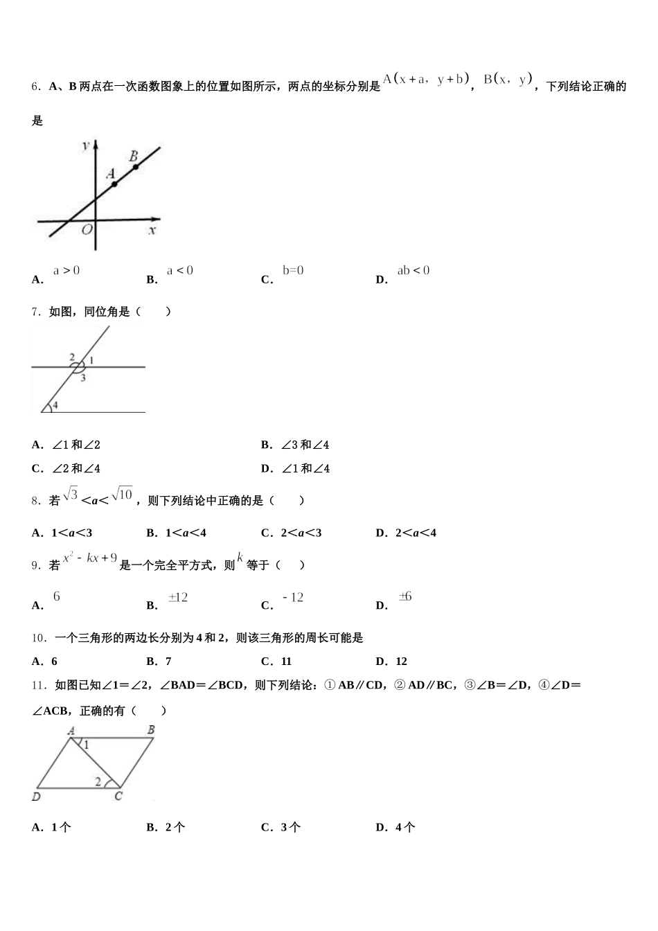 2025届黑龙江省哈尔滨市道外区数学七下期末监测试题含解析_第2页