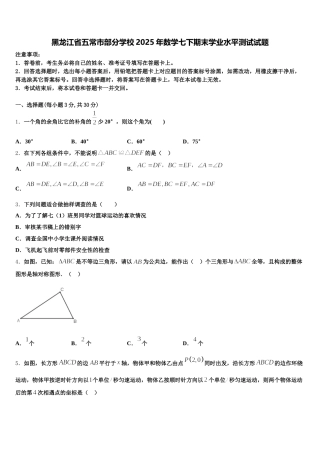 黑龙江省五常市部分学校2025年数学七下期末学业水平测试试题含解析