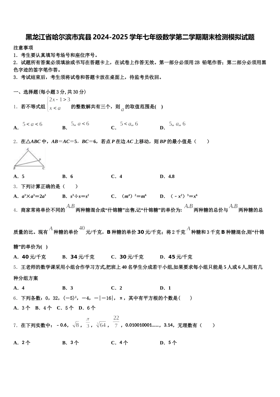 黑龙江省哈尔滨市宾县2024-2025学年七年级数学第二学期期末检测模拟试题含解析_第1页