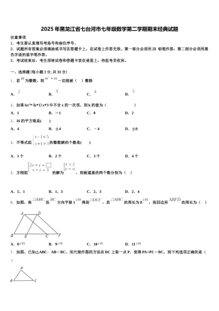 2025年黑龙江省七台河市七年级数学第二学期期末经典试题含解析