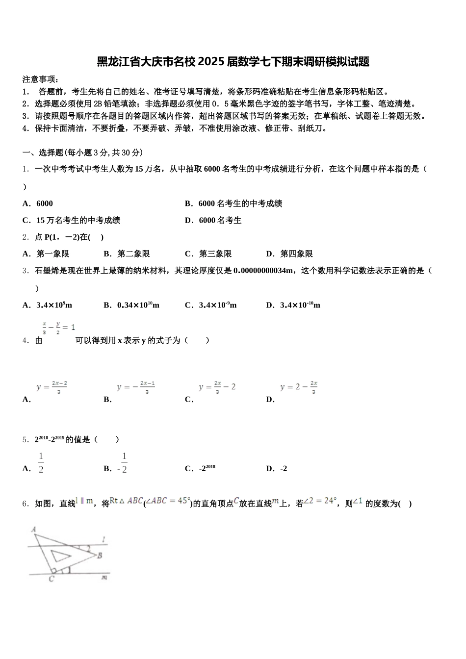 黑龙江省大庆市名校2025届数学七下期末调研模拟试题含解析_第1页