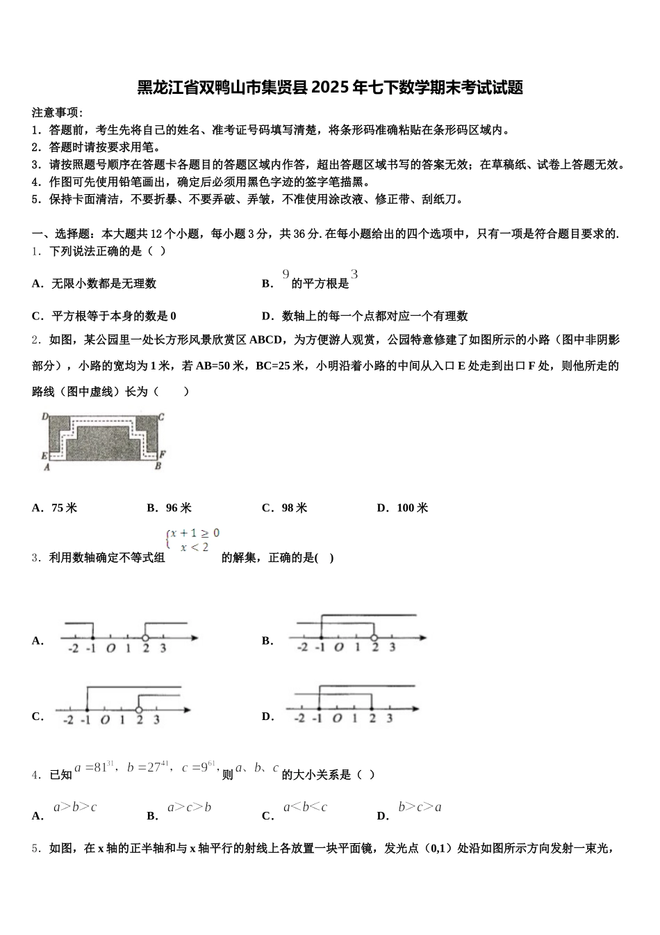 黑龙江省双鸭山市集贤县2025年七下数学期末考试试题含解析_第1页