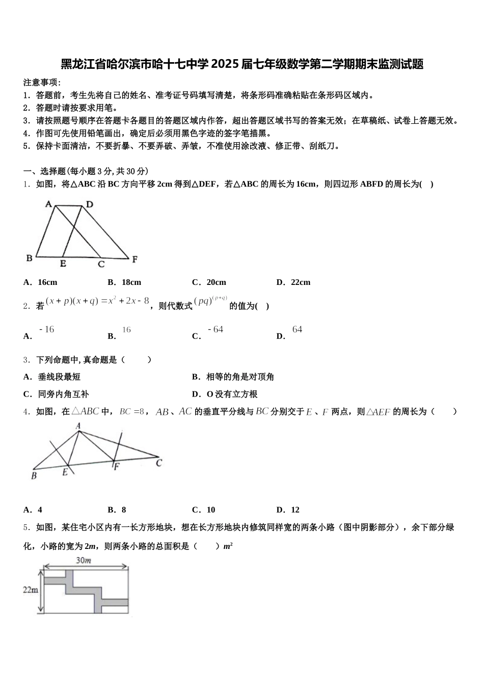 黑龙江省哈尔滨市哈十七中学2025届七年级数学第二学期期末监测试题含解析_第1页