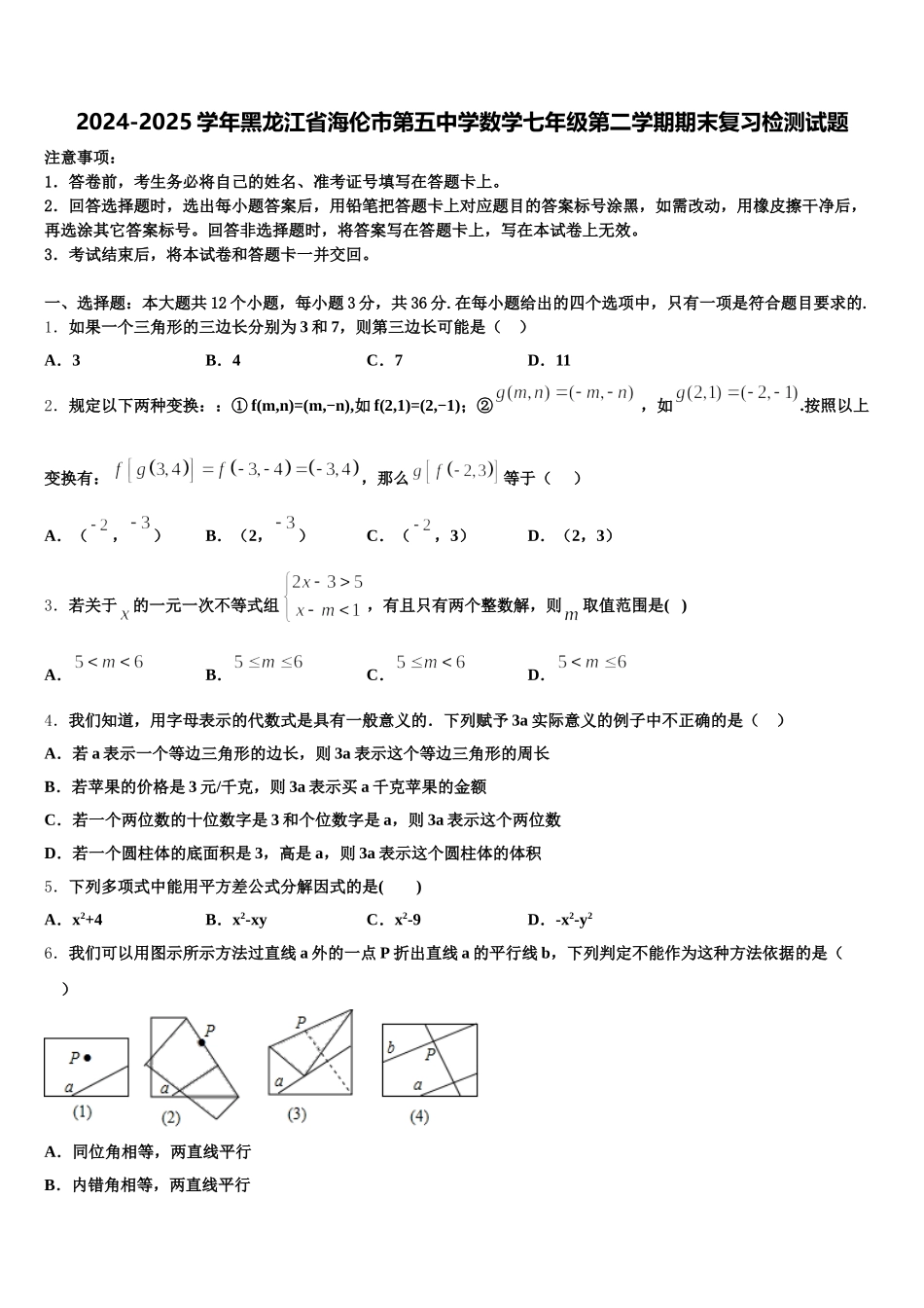 2024-2025学年黑龙江省海伦市第五中学数学七年级第二学期期末复习检测试题含解析_第1页