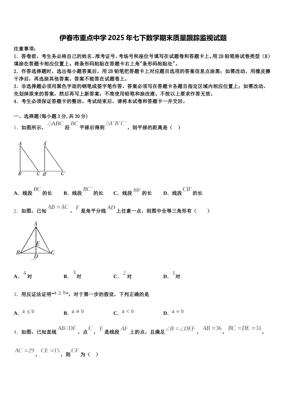 伊春市重点中学2025年七下数学期末质量跟踪监视试题含解析_第1页
