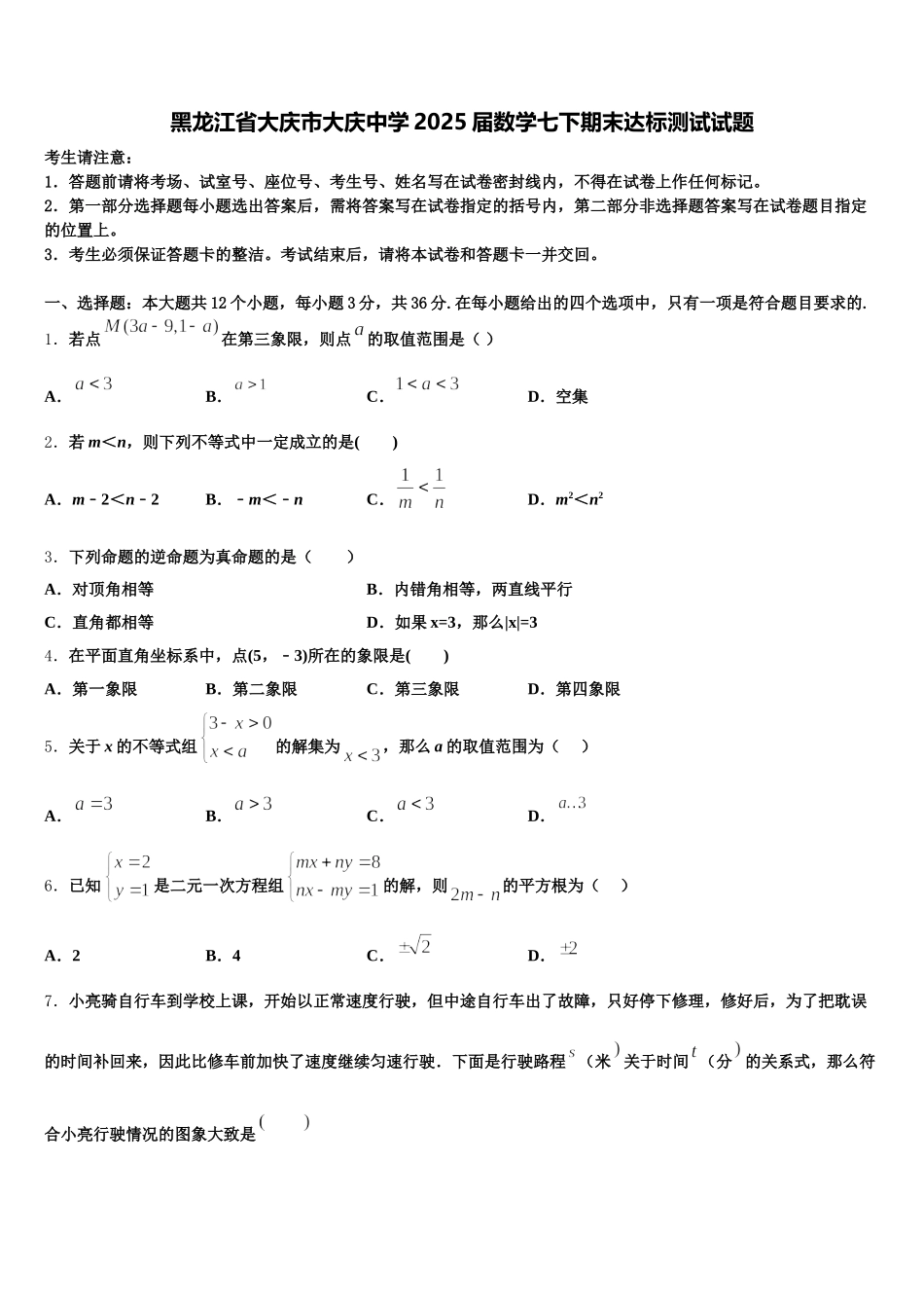 黑龙江省大庆市大庆中学2025届数学七下期末达标测试试题含解析_第1页