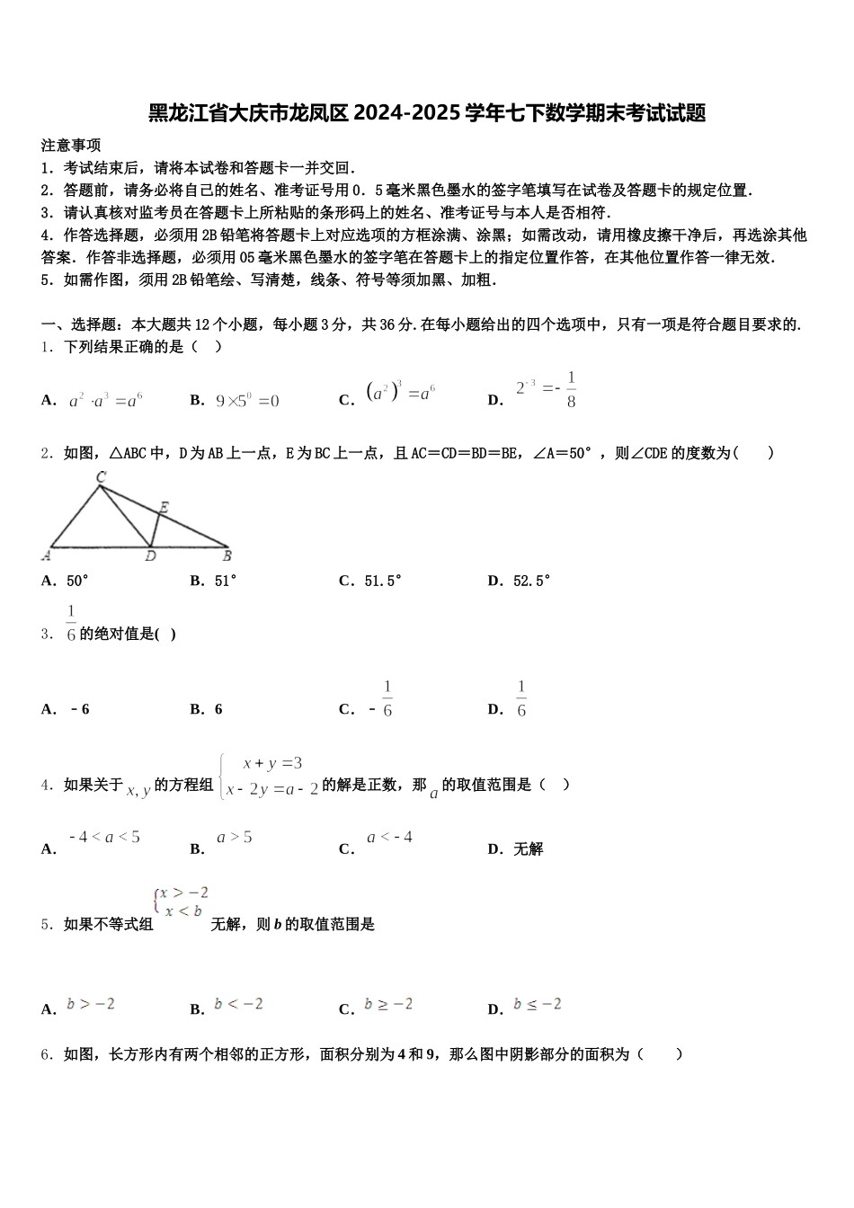 黑龙江省大庆市龙凤区2024-2025学年七下数学期末考试试题含解析_第1页