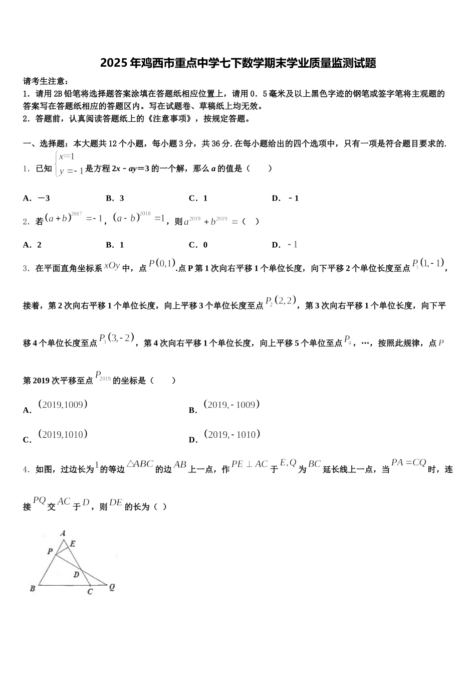 2025年鸡西市重点中学七下数学期末学业质量监测试题含解析_第1页
