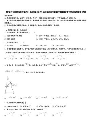 黑龙江省哈尔滨市第六十九中学2025年七年级数学第二学期期末综合测试模拟试题含解析