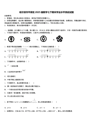哈尔滨市平房区2025届数学七下期末学业水平测试试题含解析