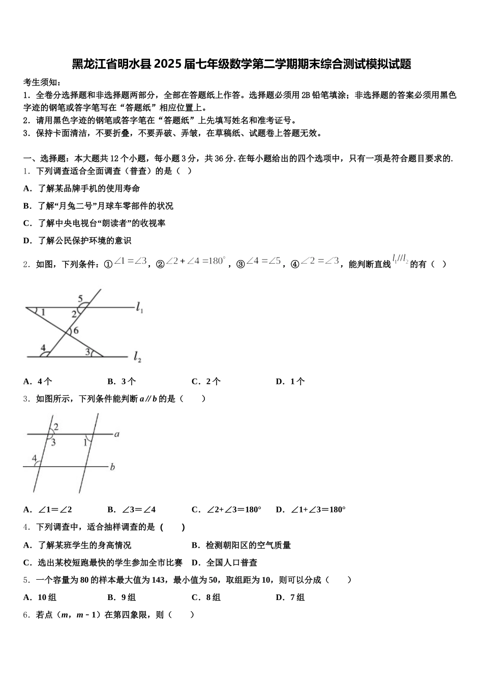 黑龙江省明水县2025届七年级数学第二学期期末综合测试模拟试题含解析_第1页