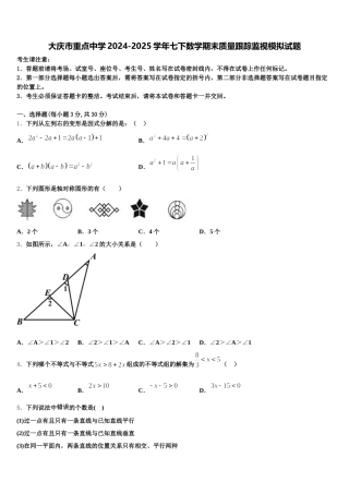 大庆市重点中学2024-2025学年七下数学期末质量跟踪监视模拟试题含解析