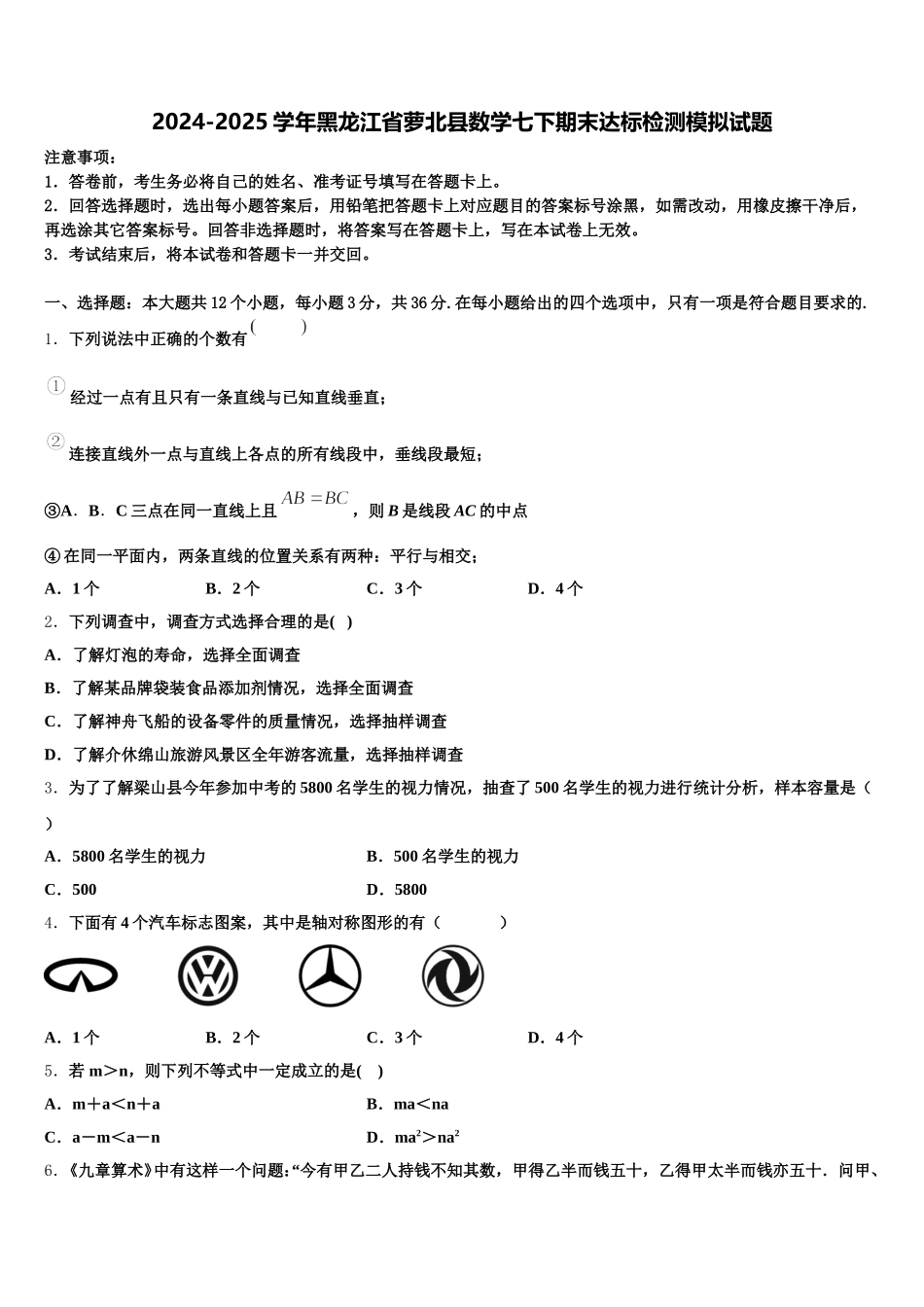 2024-2025学年黑龙江省萝北县数学七下期末达标检测模拟试题含解析_第1页
