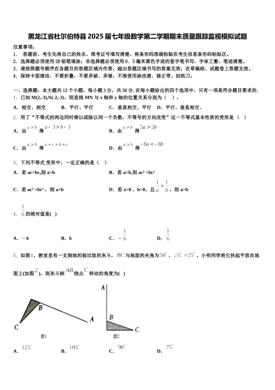 黑龙江省杜尔伯特县2025届七年级数学第二学期期末质量跟踪监视模拟试题含解析_第1页