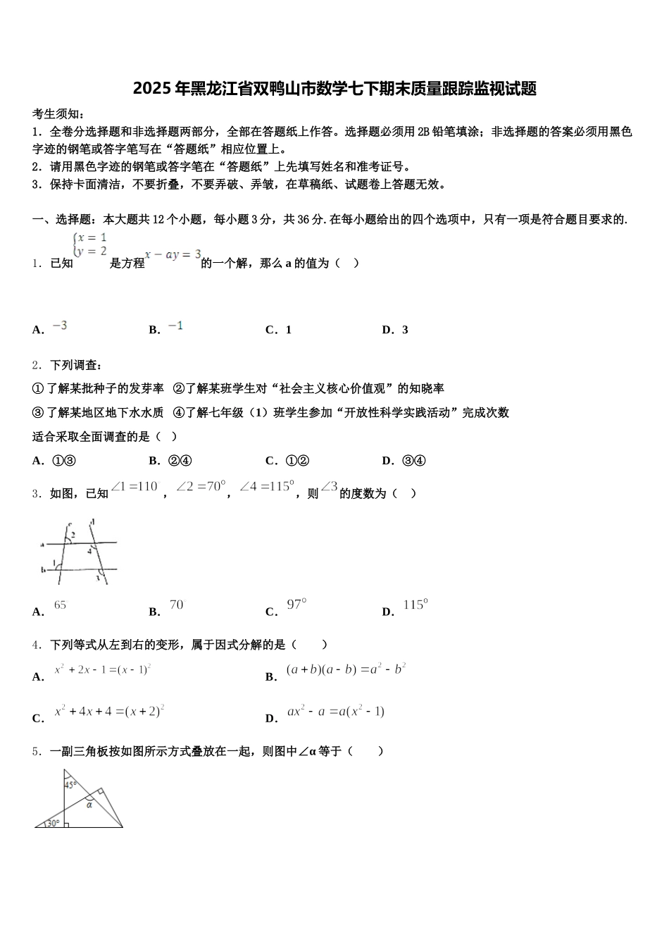 2025年黑龙江省双鸭山市数学七下期末质量跟踪监视试题含解析_第1页