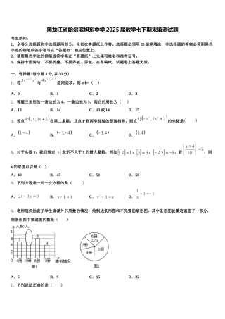 黑龙江省哈尔滨旭东中学2025届数学七下期末监测试题含解析