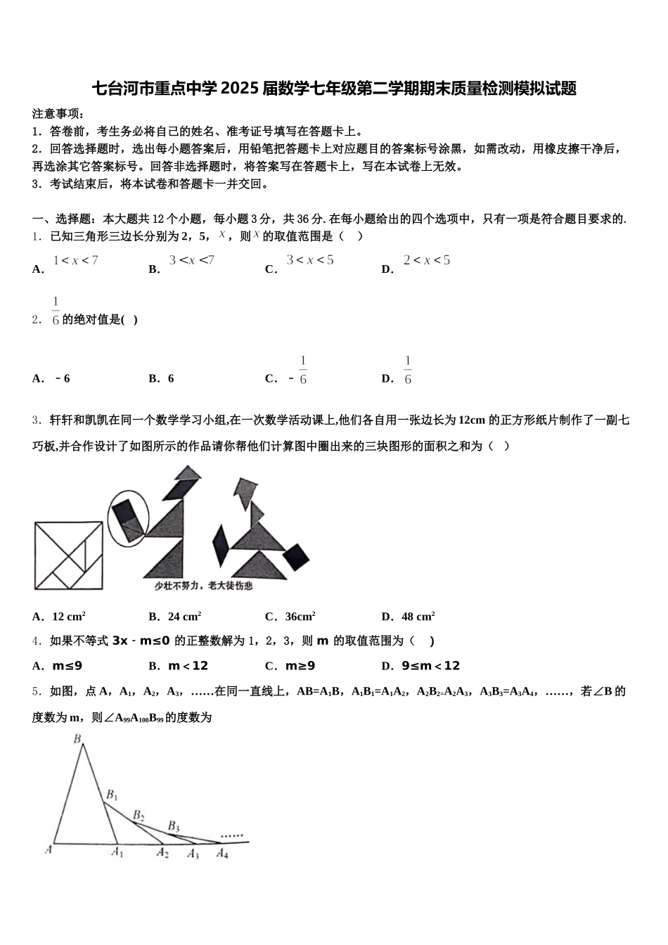 七台河市重点中学2025届数学七年级第二学期期末质量检测模拟试题含解析_第1页