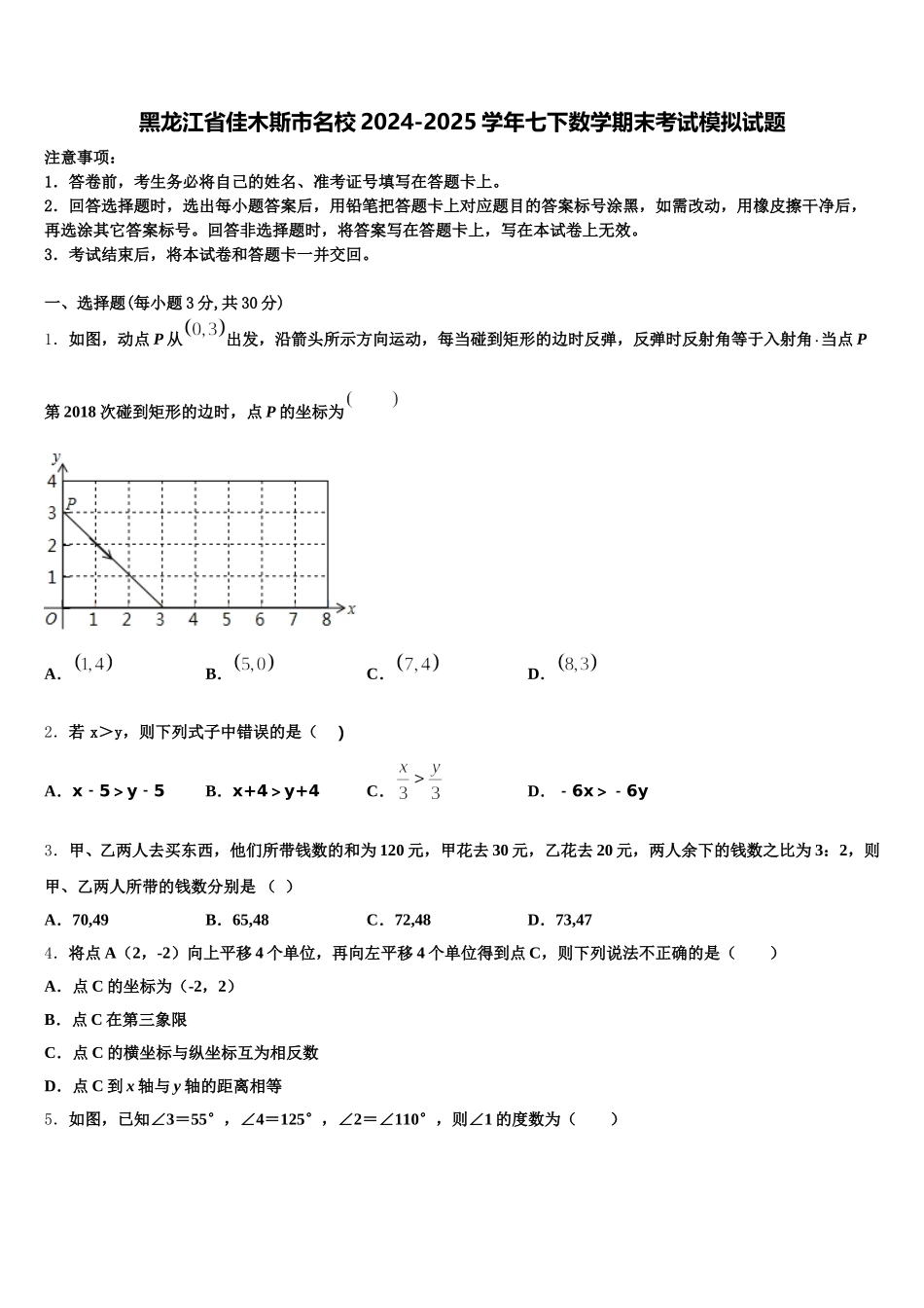 黑龙江省佳木斯市名校2024-2025学年七下数学期末考试模拟试题含解析_第1页