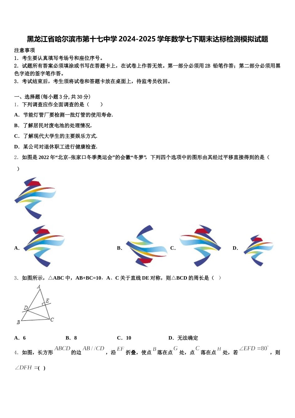 黑龙江省哈尔滨市第十七中学2024-2025学年数学七下期末达标检测模拟试题含解析_第1页