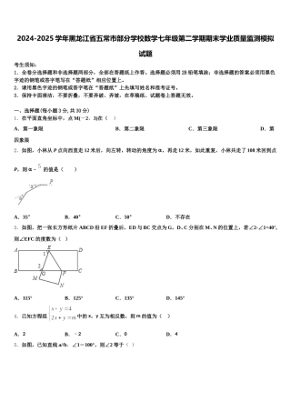 2024-2025学年黑龙江省五常市部分学校数学七年级第二学期期末学业质量监测模拟试题含解析