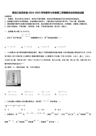 黑龙江省克东县2024-2025学年数学七年级第二学期期末达标测试试题含解析