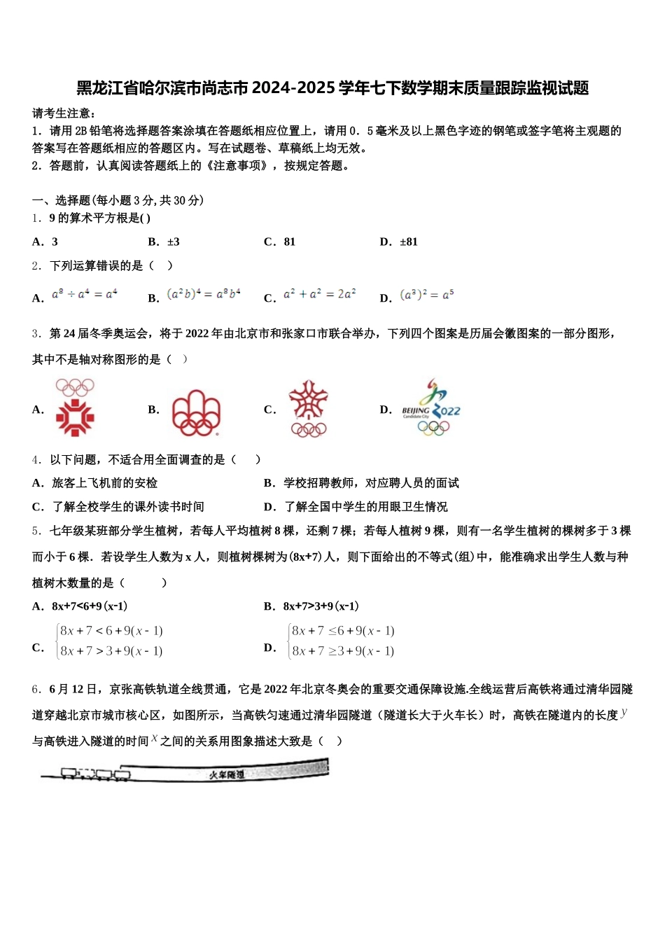 黑龙江省哈尔滨市尚志市2024-2025学年七下数学期末质量跟踪监视试题含解析_第1页