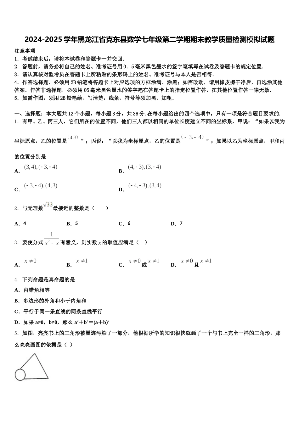 2024-2025学年黑龙江省克东县数学七年级第二学期期末教学质量检测模拟试题含解析_第1页