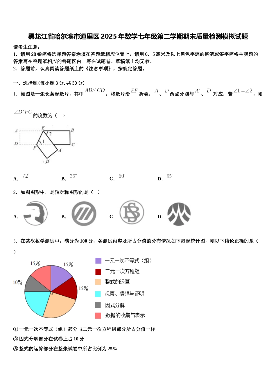黑龙江省哈尔滨市道里区2025年数学七年级第二学期期末质量检测模拟试题含解析_第1页