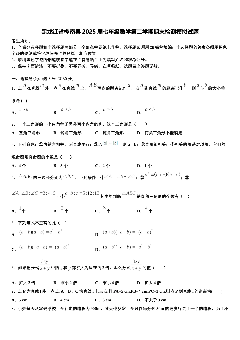 黑龙江省桦南县2025届七年级数学第二学期期末检测模拟试题含解析_第1页
