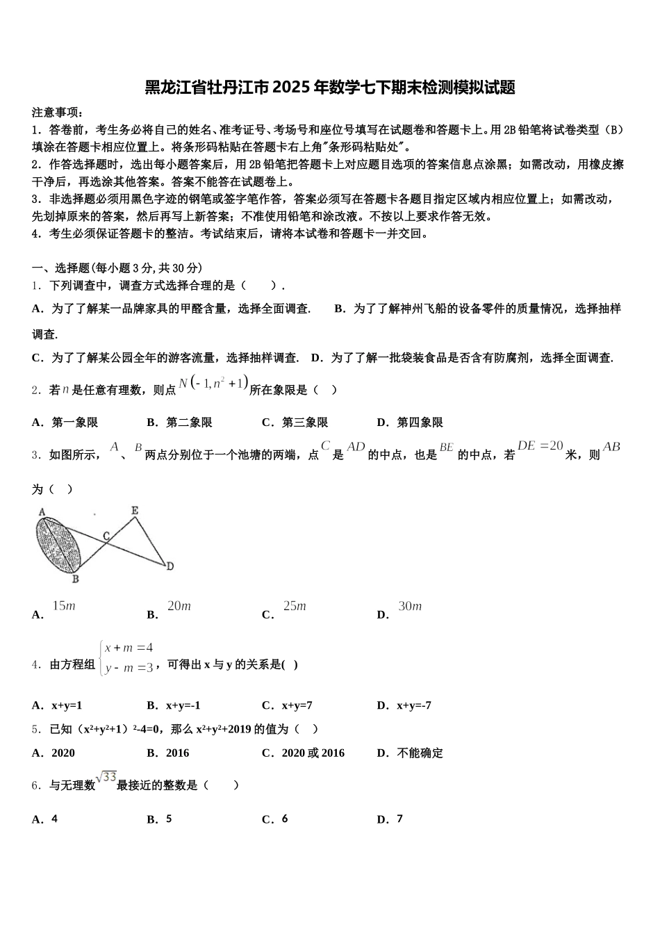黑龙江省牡丹江市2025年数学七下期末检测模拟试题含解析_第1页
