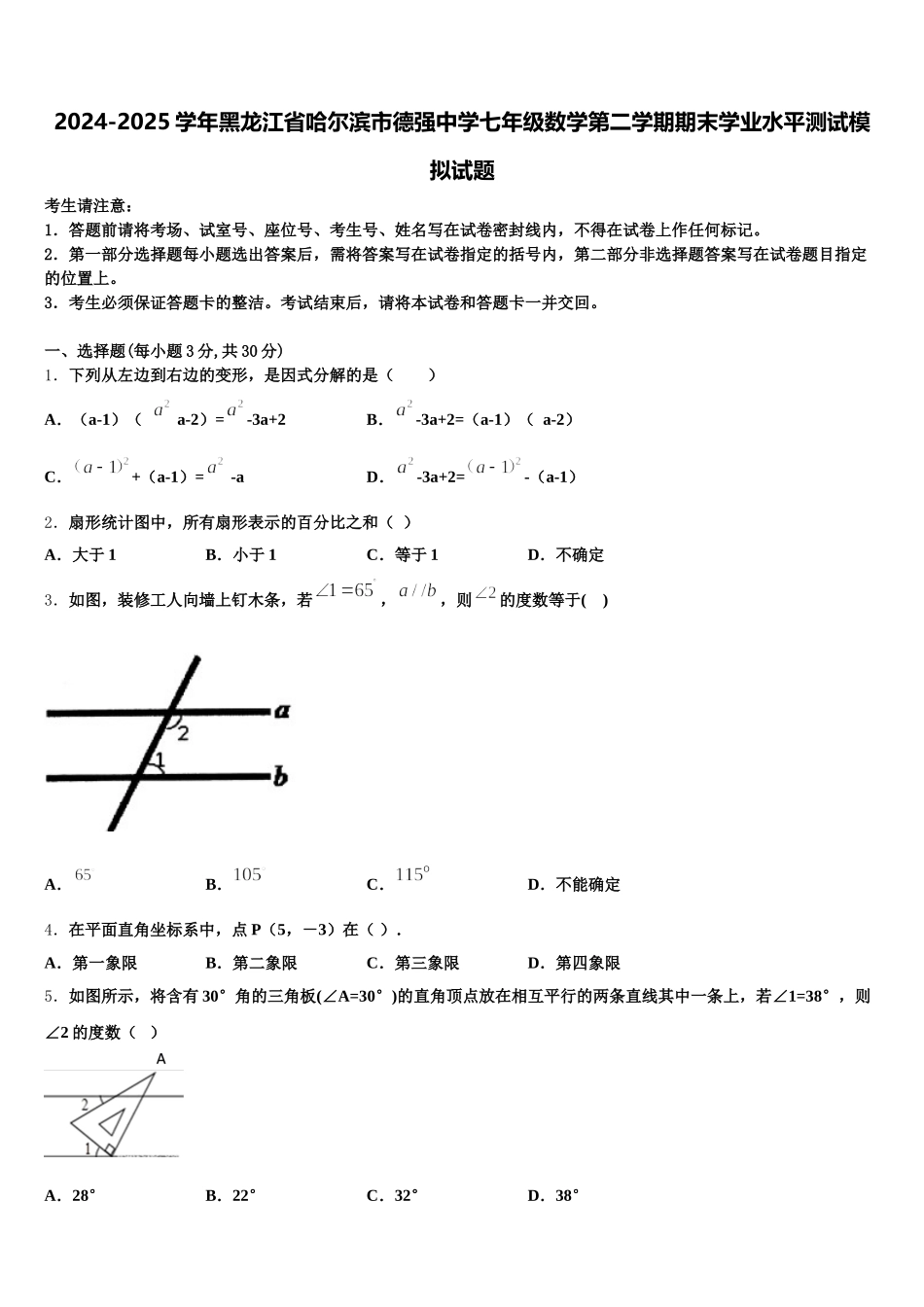 2024-2025学年黑龙江省哈尔滨市德强中学七年级数学第二学期期末学业水平测试模拟试题含解析_第1页