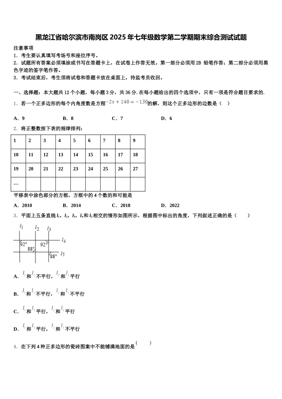 黑龙江省哈尔滨市南岗区2025年七年级数学第二学期期末综合测试试题含解析_第1页