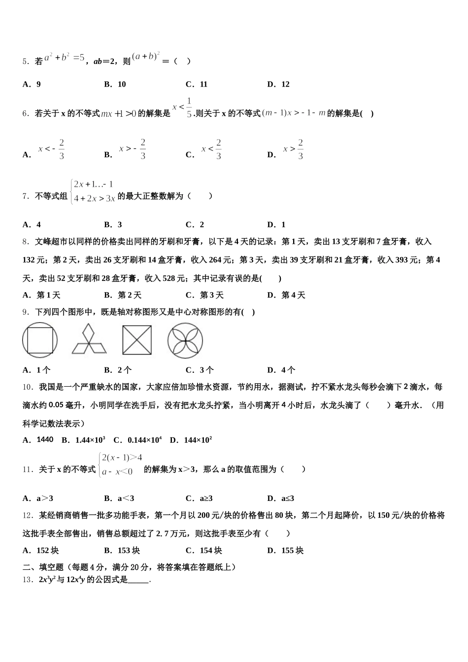 黑龙江省哈尔滨道里区七校联考2025届七年级数学第二学期期末经典模拟试题含解析_第2页