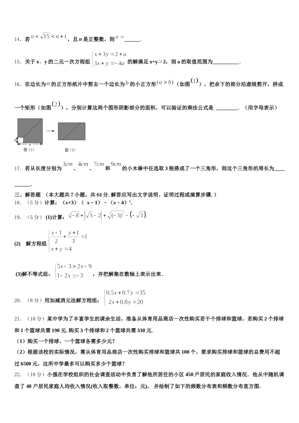 黑龙江省哈尔滨道里区七校联考2025届七年级数学第二学期期末经典模拟试题含解析_第3页