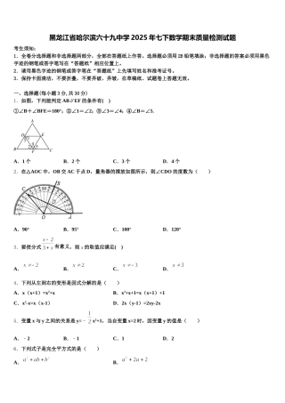 黑龙江省哈尔滨六十九中学2025年七下数学期末质量检测试题含解析