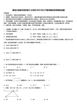 黑龙江省哈尔滨市哈十七中学2025年七下数学期末统考模拟试题含解析