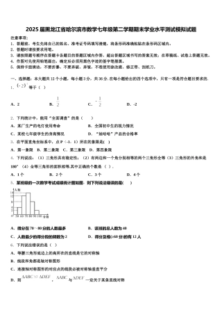 2025届黑龙江省哈尔滨市数学七年级第二学期期末学业水平测试模拟试题含解析