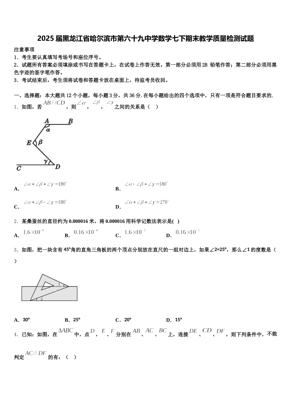 2025届黑龙江省哈尔滨市第六十九中学数学七下期末教学质量检测试题含解析_第1页