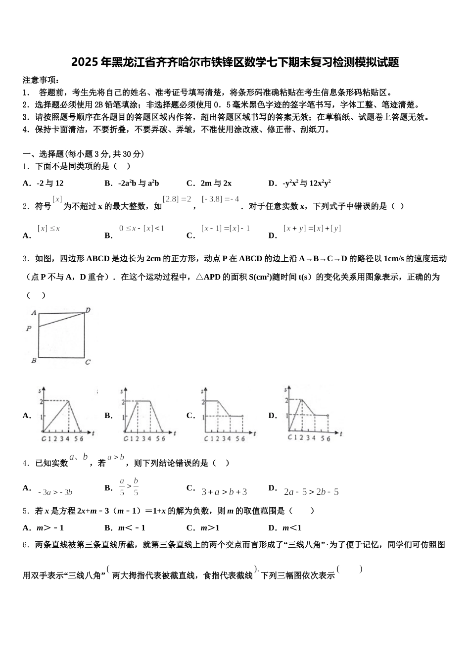 2025年黑龙江省齐齐哈尔市铁锋区数学七下期末复习检测模拟试题含解析_第1页