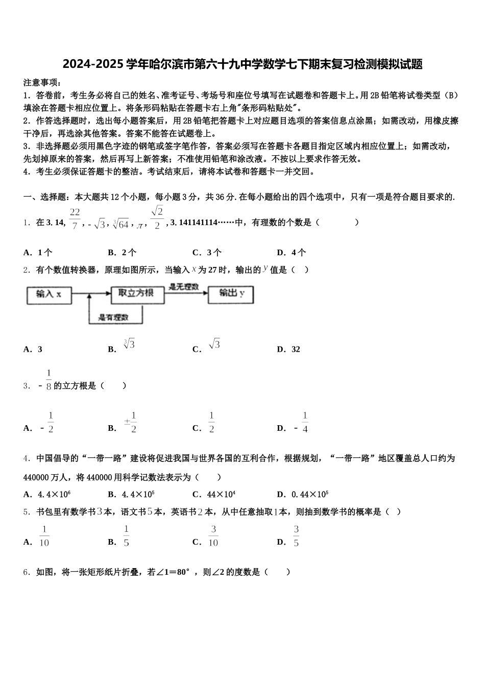 2024-2025学年哈尔滨市第六十九中学数学七下期末复习检测模拟试题含解析_第1页