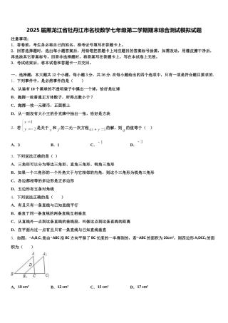2025届黑龙江省牡丹江市名校数学七年级第二学期期末综合测试模拟试题含解析